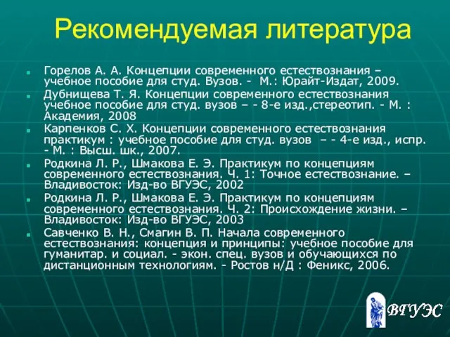 Рекомендуемая литература Горелов А. А. Концепции современного естествознания – учебное пособие