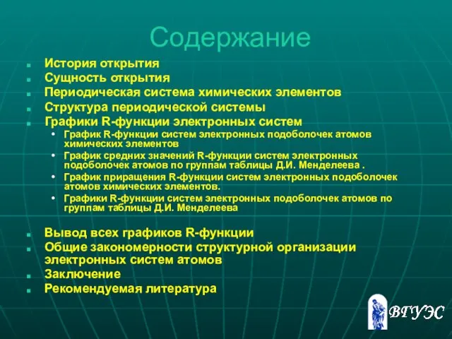 Содержание История открытия Сущность открытия Периодическая система химических элементов Структура периодической