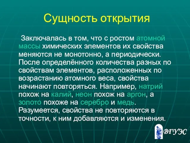 Сущность открытия Заключалась в том, что с ростом атомной массы химических