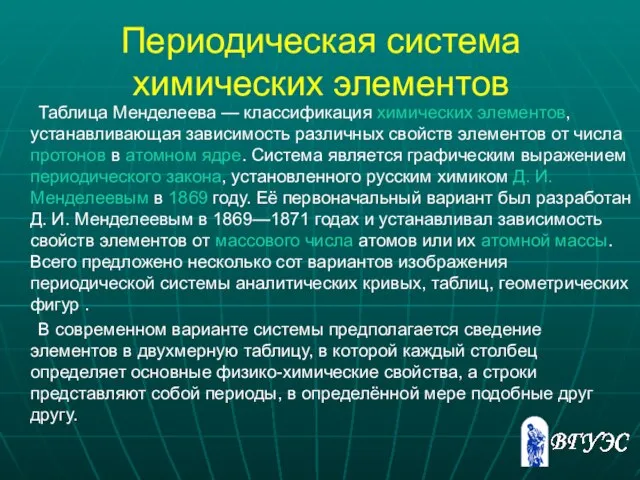 Периодическая система химических элементов Таблица Менделеева — классификация химических элементов, устанавливающая