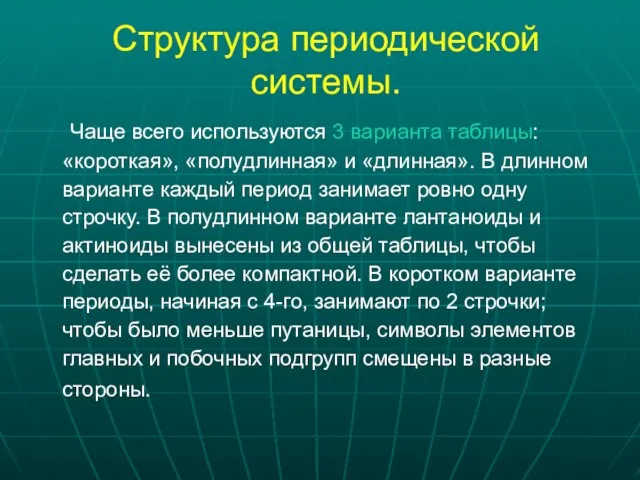 Структура периодической системы. Чаще всего используются 3 варианта таблицы: «короткая», «полудлинная»