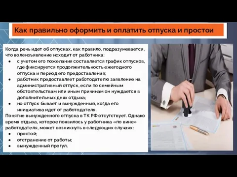 Когда речь идет об отпусках, как правило, подразумевается, что волеизъявление исходит