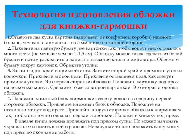 1.Oтмерьте два куска картона (например, от конфетной коробки) немного больше, чем