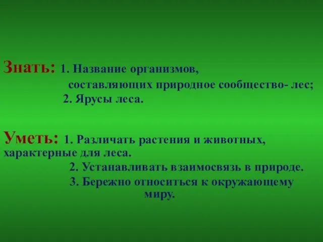 Знать: 1. Название организмов, составляющих природное сообщество- лес; 2. Ярусы леса.