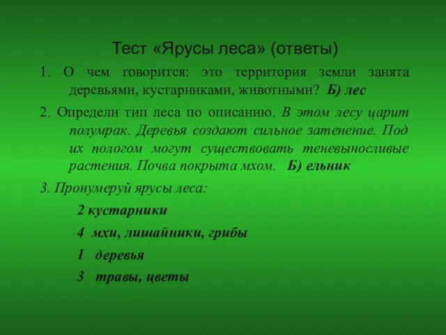 Тест «Ярусы леса» (ответы) 1. О чем говорится: это территория земли