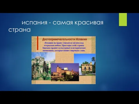 испания - самая красивая страна