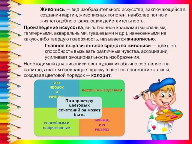 Живопись — вид изобразительного искусства, заключающийся в создании картин, живописных полотен,