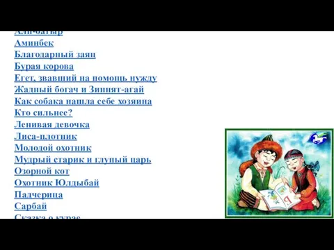 Башкирские народные сказки на русском языке. Абзалил Алп-батыр Аминбек Благодарный заяц