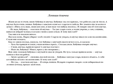 Ленивая девочка Жили когда-то очень давно бабушка и внучка. Бабушка так