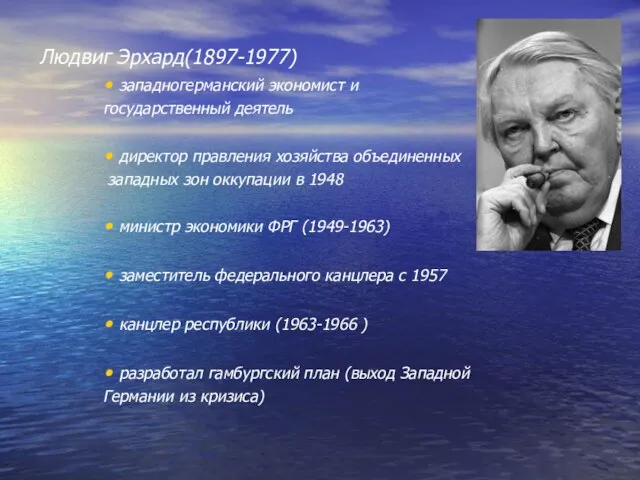 Людвиг Эрхард(1897-1977) западногерманский экономист и государственный деятель директор правления хозяйства объединенных