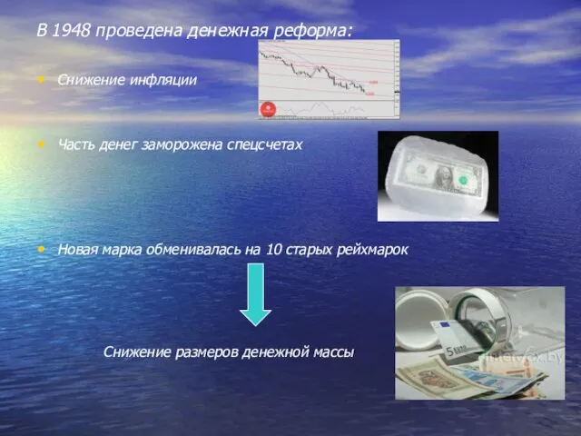 В 1948 проведена денежная реформа: Снижение инфляции Часть денег заморожена спецсчетах