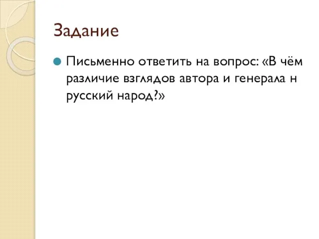 Задание Письменно ответить на вопрос: «В чём различие взглядов автора и генерала н русский народ?»