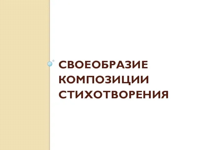 СВОЕОБРАЗИЕ КОМПОЗИЦИИ СТИХОТВОРЕНИЯ