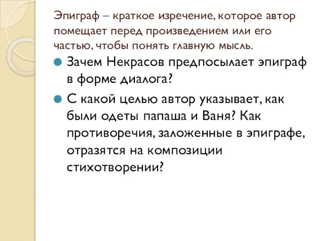 Эпиграф – краткое изречение, которое автор помещает перед произведением или его