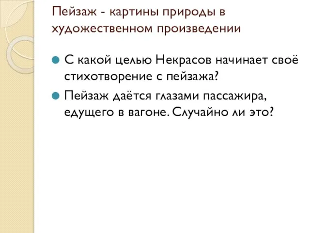 Пейзаж - картины природы в художественном произведении С какой целью Некрасов