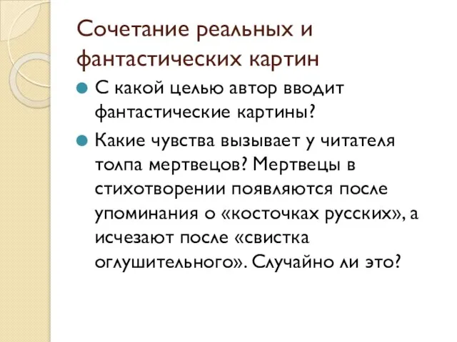 Сочетание реальных и фантастических картин С какой целью автор вводит фантастические