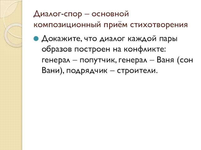 Диалог-спор – основной композиционный приём стихотворения Докажите, что диалог каждой пары