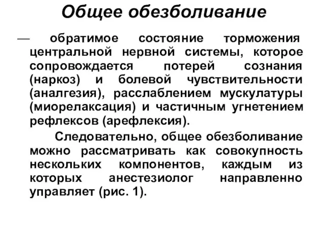 Общее обезболивание — обратимое состояние торможения центральной нервной системы, которое сопровождается