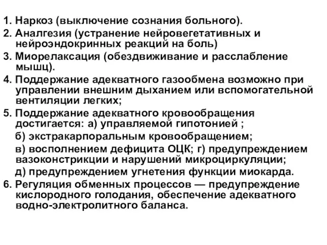 1. Наркоз (выключение сознания больного). 2. Аналгезия (устранение нейровегетативных и нейроэндокринных