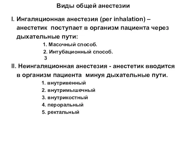 Виды общей анестезии I. Ингаляционная анестезия (per inhalation) – анестетик поступает