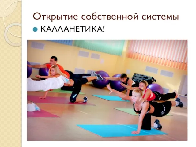 Открытие собственной системы КАЛЛАНЕТИКА!