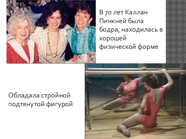 Обладала стройной подтянутой фигурой В 70 лет Каллан Пинкней была бодра, находилась в хорошей физической форме