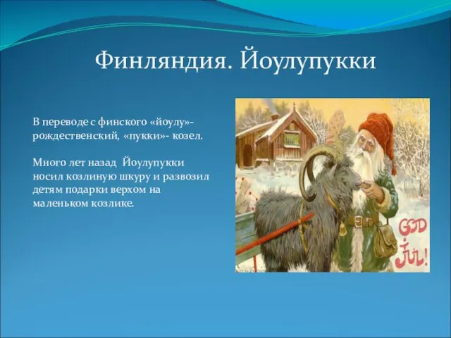 В переводе с финского «йоулу»- рождественский, «пукки»- козел. Много лет назад