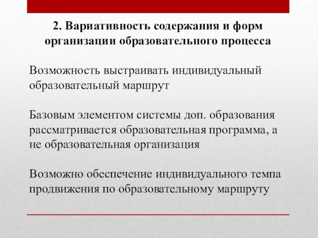 2. Вариативность содержания и форм организации образовательного процесса Возможность выстраивать индивидуальный