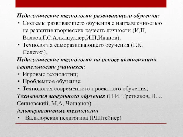 Педагогические технологии развивающего обучения: Системы развивающего обучения с направленностью на развитие