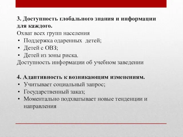 3. Доступность глобального знания и информации для каждого. Охват всех групп