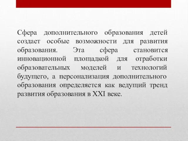 Сфера дополнительного образования детей создает особые возможности для развития образования. Эта