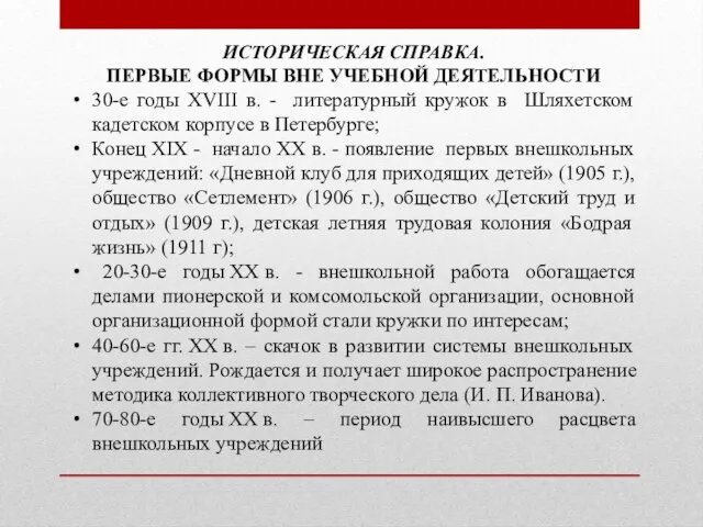 ИСТОРИЧЕСКАЯ СПРАВКА. ПЕРВЫЕ ФОРМЫ ВНЕ УЧЕБНОЙ ДЕЯТЕЛЬНОСТИ 30-е годы XVIII в.