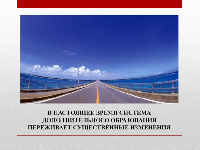 В НАСТОЯЩЕЕ ВРЕМЯ СИСТЕМА ДОПОЛНИТЕЛЬНОГО ОБРАЗОВАНИЯ ПЕРЕЖИВАЕТ СУЩЕСТВЕННЫЕ ИЗМЕНЕНИЯ