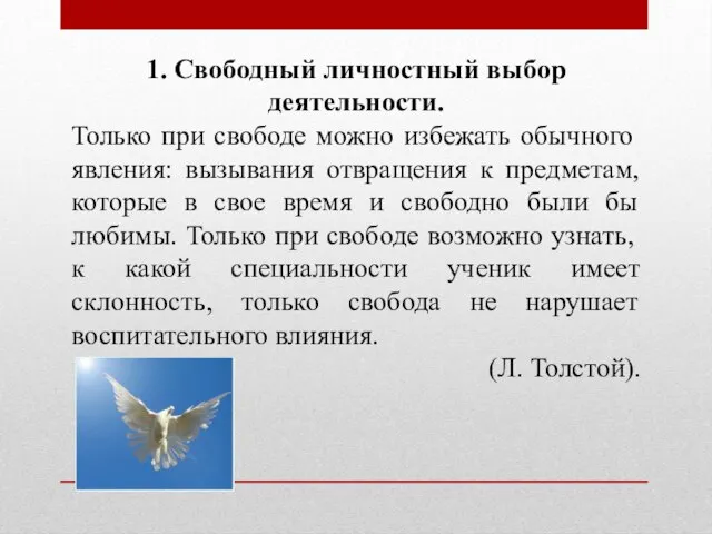 1. Свободный личностный выбор деятельности. Только при свободе можно избежать обычного