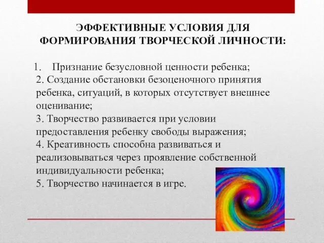 ЭФФЕКТИВНЫЕ УСЛОВИЯ ДЛЯ ФОРМИРОВАНИЯ ТВОРЧЕСКОЙ ЛИЧНОСТИ: Признание безусловной ценности ребенка; 2.