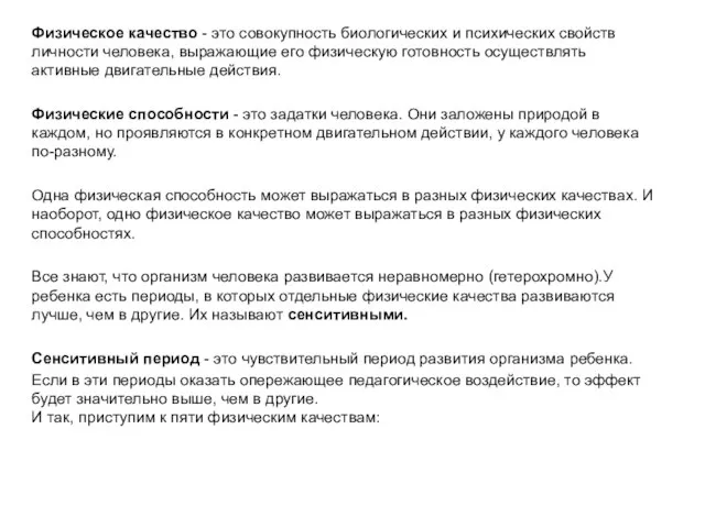 Физическое качество - это совокупность биологических и психических свойств личности человека,