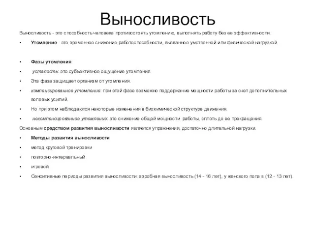 Выносливость Выносливость - это способность человека противостоять утомлению, выполнять работу без