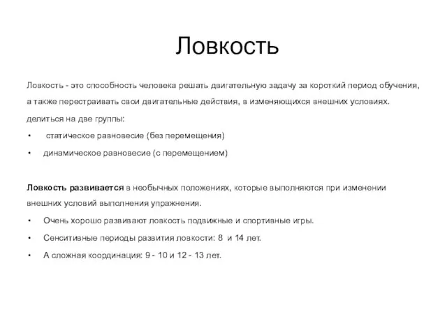 Ловкость Ловкость - это способность человека решать двигательную задачу за короткий