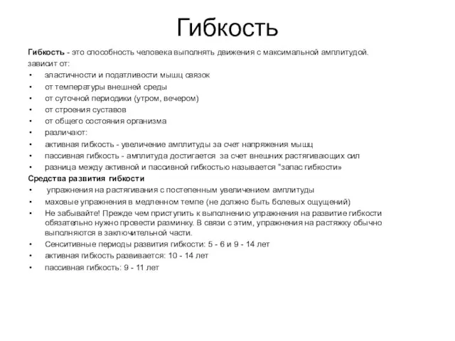 Гибкость Гибкость - это способность человека выполнять движения с максимальной амплитудой.