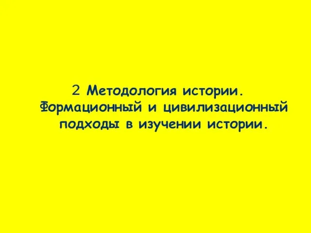 2 Методология истории. Формационный и цивилизационный подходы в изучении истории.