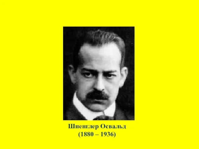 Шпенглер Освальд (1880 – 1936)