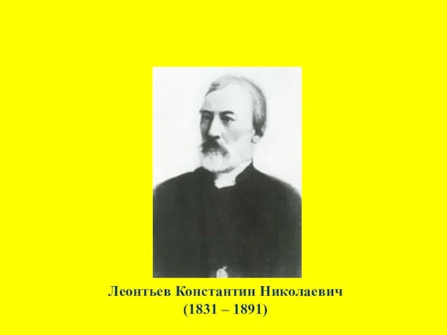 Леонтьев Константин Николаевич (1831 – 1891)