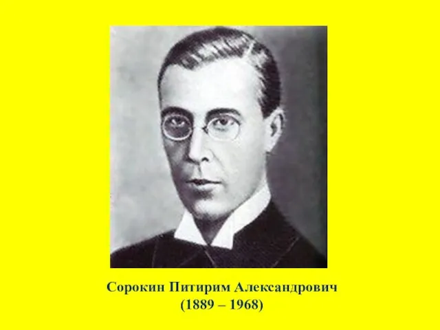 Сорокин Питирим Александрович (1889 – 1968)
