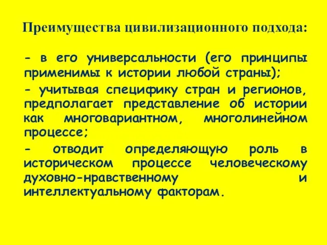 Преимущества цивилизационного подхода: - в его универсальности (его принципы применимы к