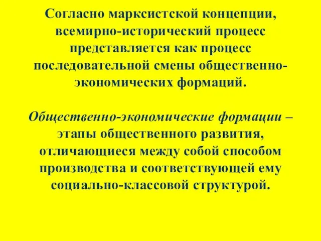 Согласно марксистской концепции, всемирно-исторический процесс представляется как процесс последовательной смены общественно-экономических