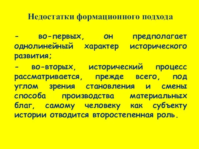 Недостатки формационного подхода - во-первых, он предполагает однолинейный характер исторического развития;