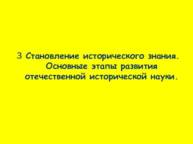 3 Становление исторического знания. Основные этапы развития отечественной исторической науки.