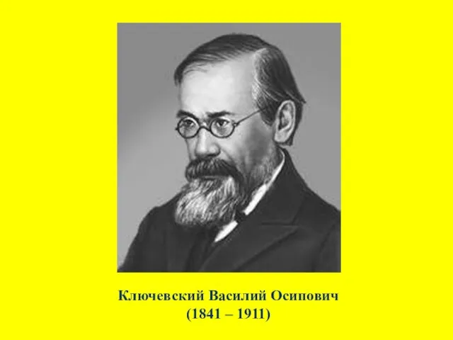 Ключевский Василий Осипович (1841 – 1911)