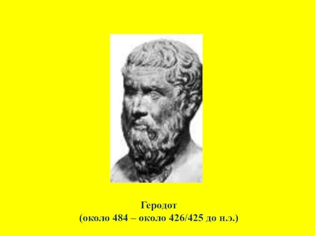 Геродот (около 484 – около 426/425 до н.э.)