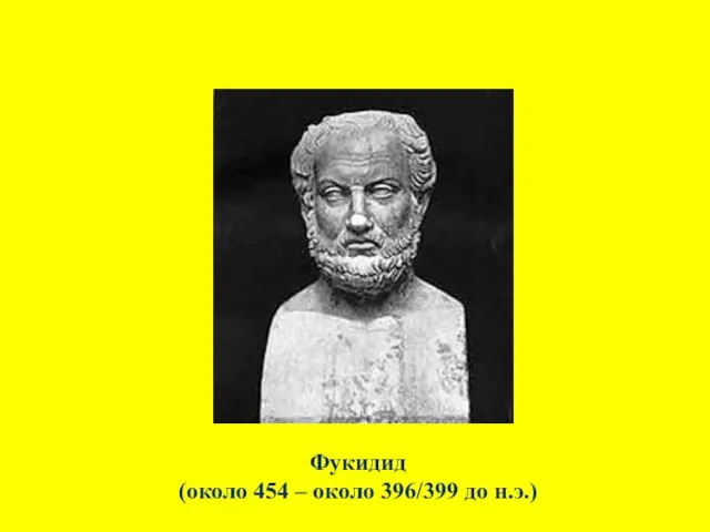 Фукидид (около 454 – около 396/399 до н.э.)
